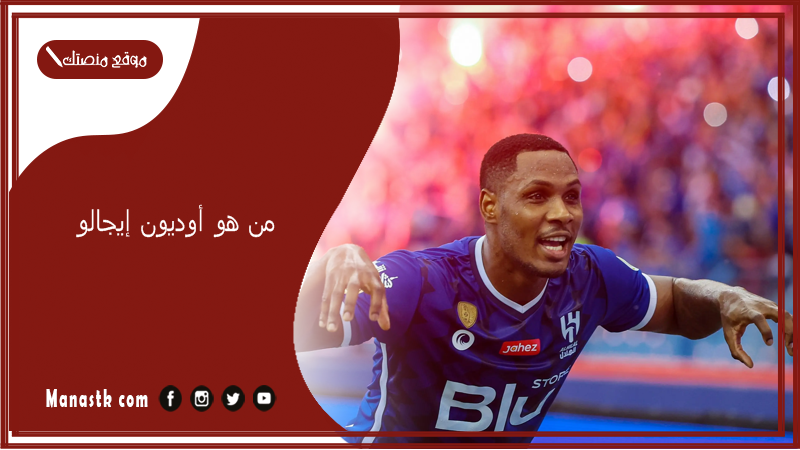 من هو أوديون إيجالو؟ كم عمر ايقالو؟