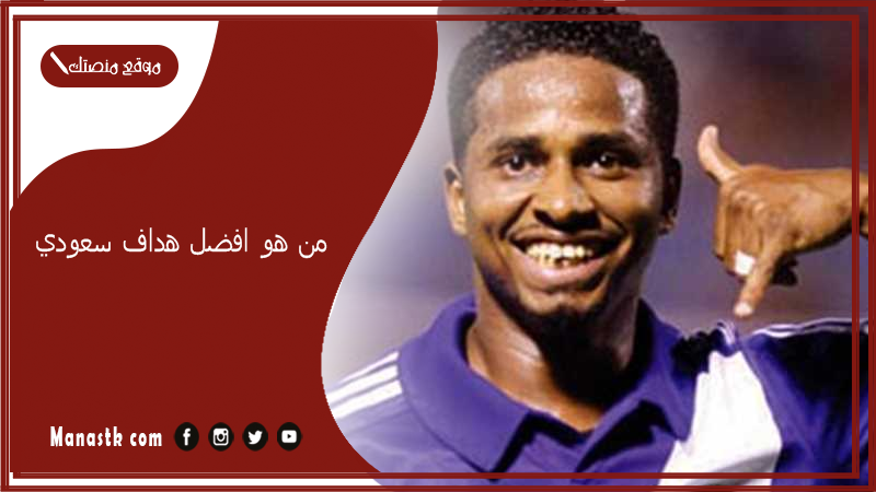 من هو افضل هداف سعودي؟ من هو ناصر الشمراني؟