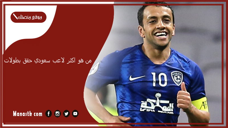 من هو اكثر لاعب سعودي حقق بطولات؟ من هو الشلهوب؟