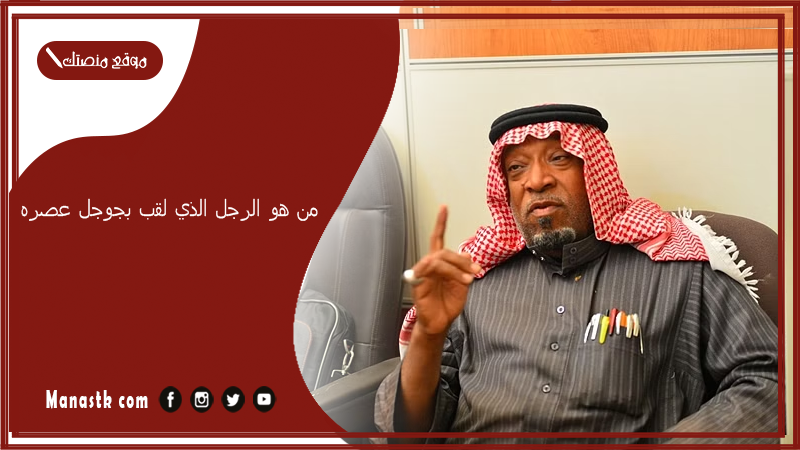 من هو الرجل الذي لقب بجوجل عصره؟ من صاحب لقب جوجل السعودية؟