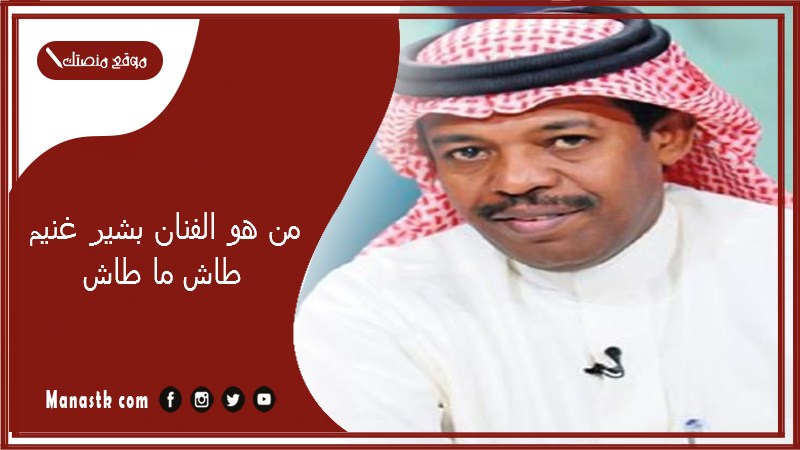 من هو الفنان بشير غنيم طاش ما طاش؟ كم عدد ابناء بشير الغنيم؟