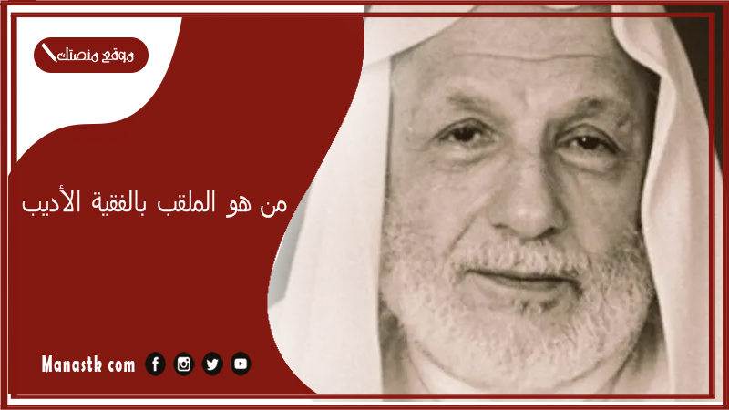 من هو الملقب بالفقية الأديب؟