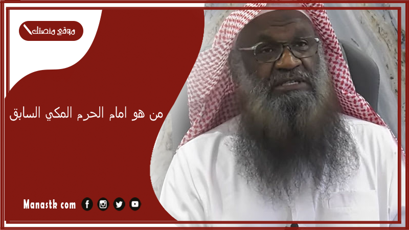 من هو امام الحرم المكي السابق؟ من اي قبيله عادل الكلباني؟