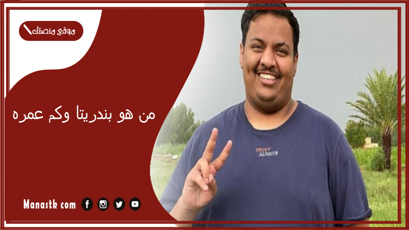من هو بندريتا وكم عمره؟ ما هي قصة بندريتا؟