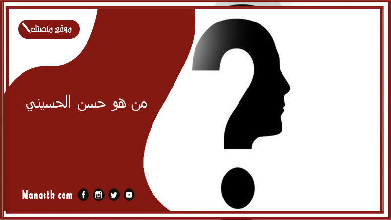 من هو حسن الحسيني؟ ما هو مذهب حسن الحسيني؟