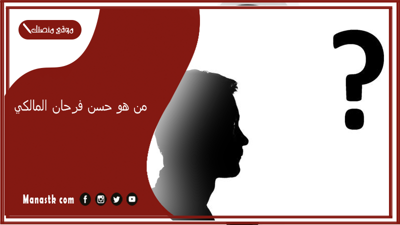من هو حسن فرحان المالكي؟ المالكي وش يرجع؟
