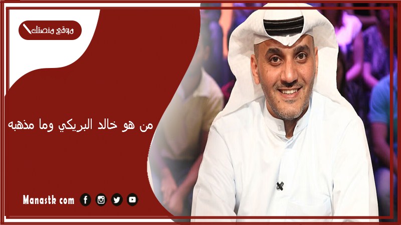 من هو خالد البريكي وما مذهبه 2025 من هي زوجة الفنان خالد البريكي؟
