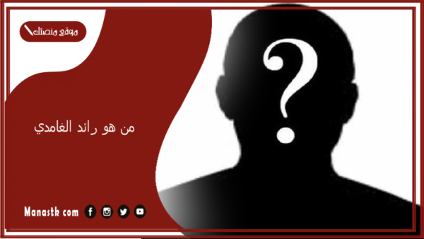 من هو رائد الغامدي؟ كم عمر رائد سليم الغامدي؟