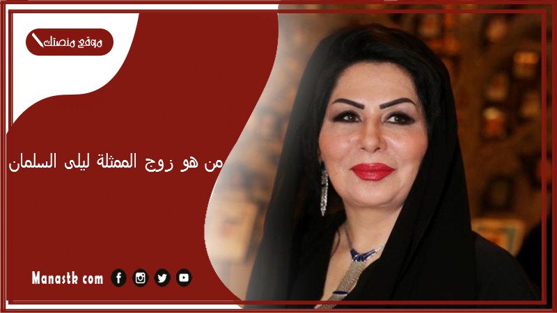 من هو زوج الممثلة ليلى السلمان؟ من وين ليلى السلمان؟