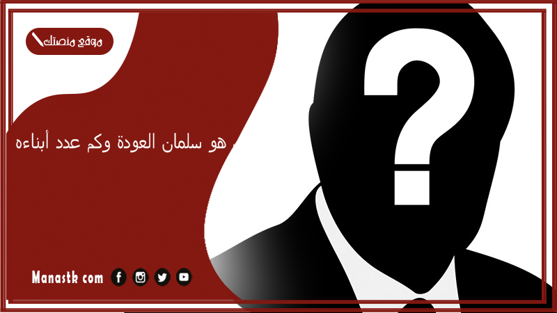 من هو سلمان العودة وكم عدد أبناءه؟ سلمان العودة من أي قبيلة؟
