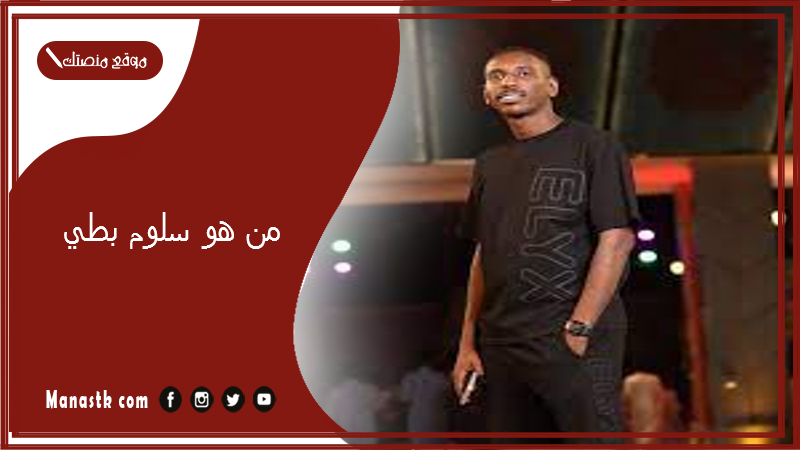 من هو سلوم بطي؟ ما سناب سلوم بطي؟