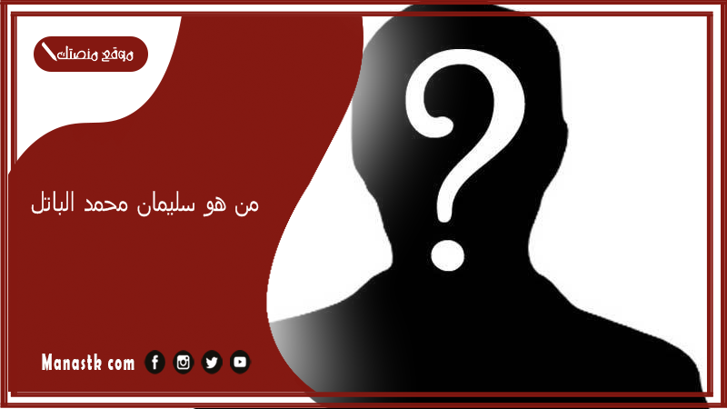 من هو سليمان محمد الباتل؟ من وين عائلة الباتل؟
