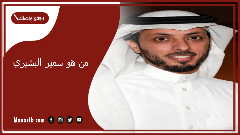 من هو سمير البشيري؟ كم عمر سمير البشيري؟