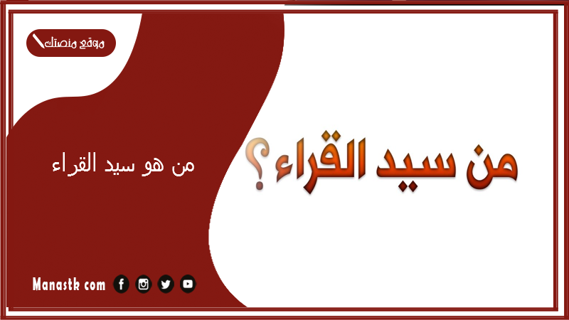 من هو سيد القراء؟ من هو الصحابي الذي لقب بسيد القراء؟