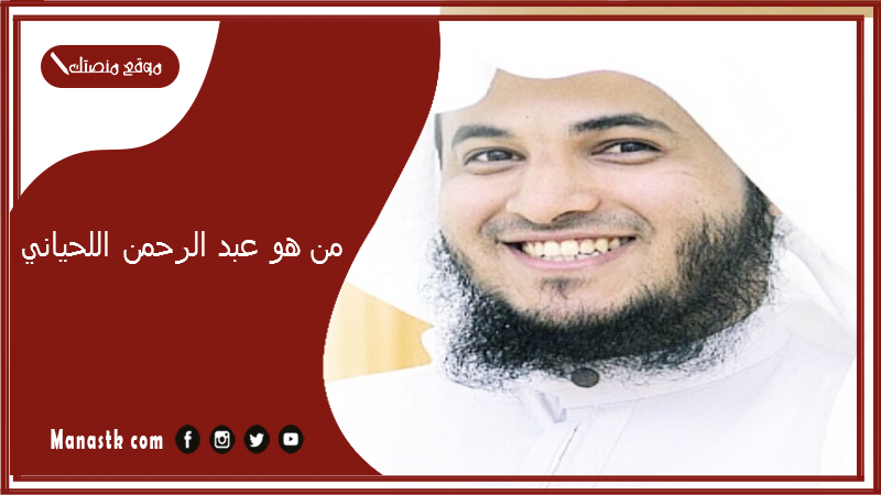 من هو عبد الرحمن اللحياني؟ ما حساب عبد الرحمن اللحياني؟
