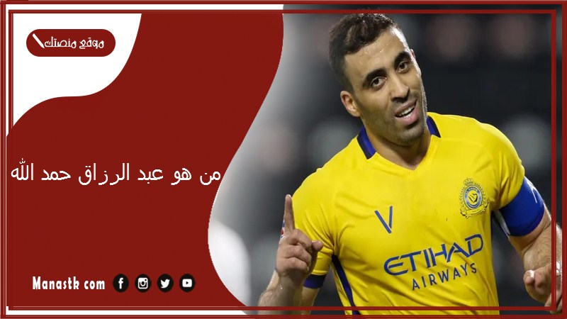 من هو عبد الرزاق حمد الله وكم تبلغ ثروة عبد الرزاق حمد الله؟