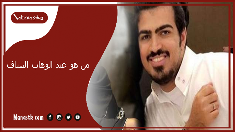 من هو عبد الوهاب السياف؟ كم عمر عبد الوهاب السياف وما أصله؟