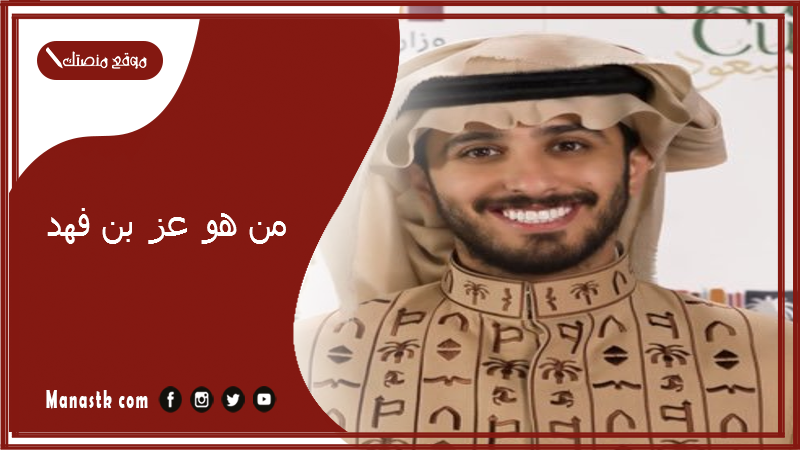 من هو عز بن فهد؟ ما أصل عز بن فهد؟