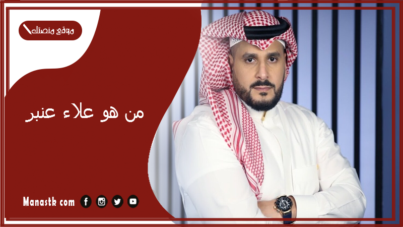 من هو علاء عنبر؟ ماذا حصل لعلاء عنبر؟