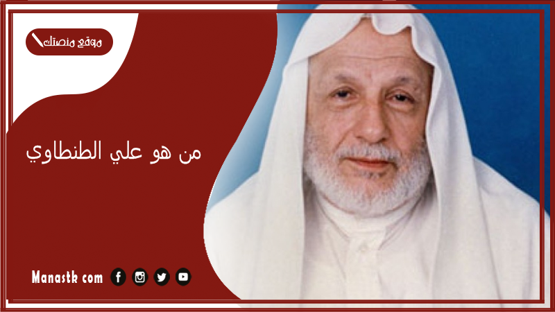 من هو علي الطنطاوي؟ من هي زوجة علي الطنطاوي؟