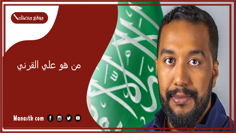 من هو علي القرني؟ من وين علي القرني رائد الفضاء؟