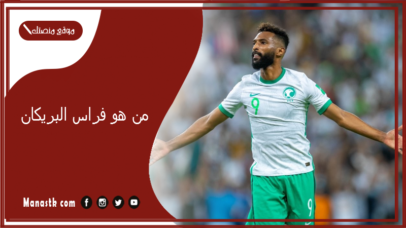 من هو فراس البريكان؟ كم عمر اللاعب فراس البريكان؟