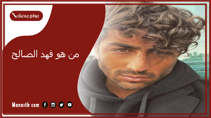 من هو فهد الصالح؟ هل فهد الصالح اخو فاطمة الصفي؟