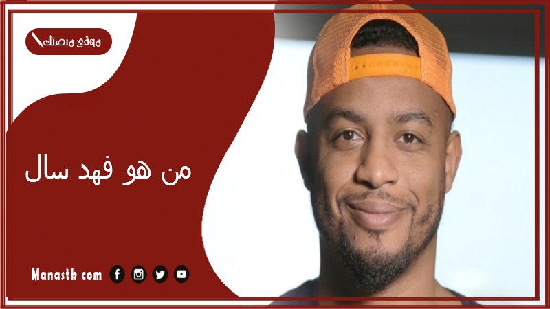 من هو فهد سال؟ كم عمر فهد سال وسيرته الذاتية؟