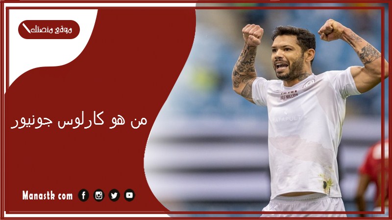 من هو كارلوس جونيور؟ كم عمر اللاعب كارلوس جونيور؟
