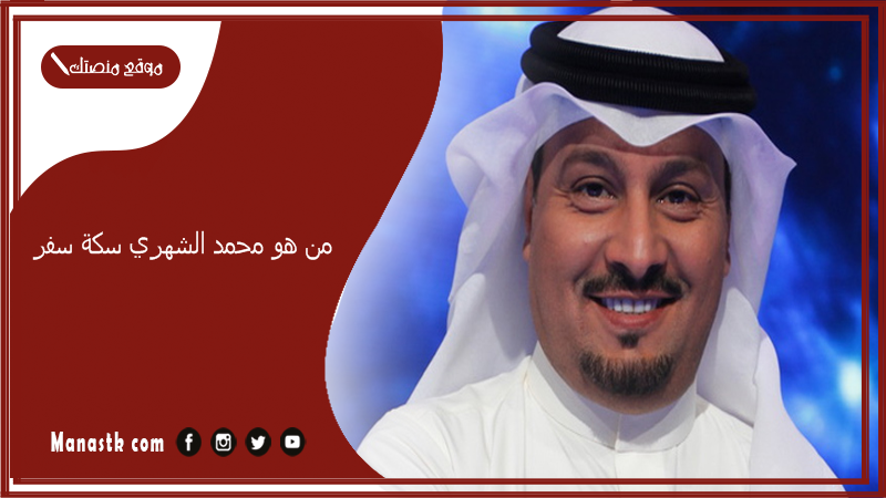 من هو محمد الشهري سكة سفر؟ من هو مقدم برنامج حروف والوف؟