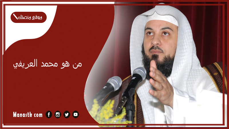 من هو محمد العريفي؟ أين الشيخ محمد العريفي الآن؟