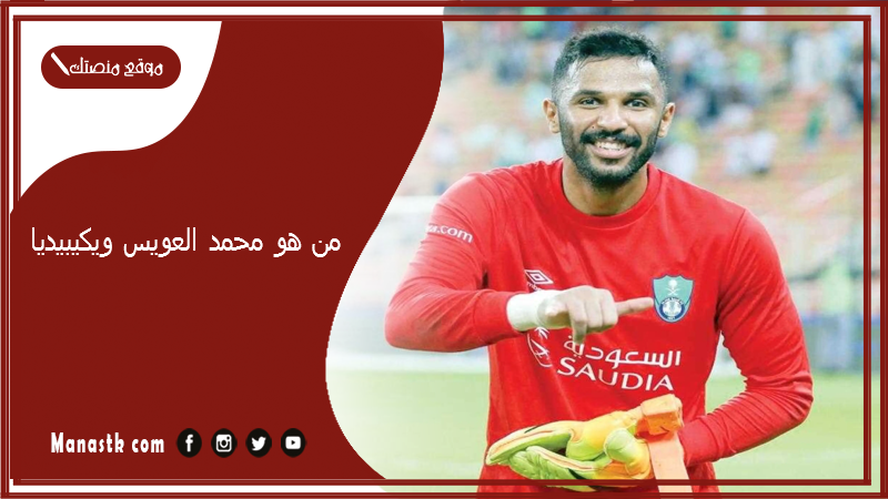 من هو محمد العويس ويكيبيديا؟ كم يبلغ راتب محمد العويس؟
