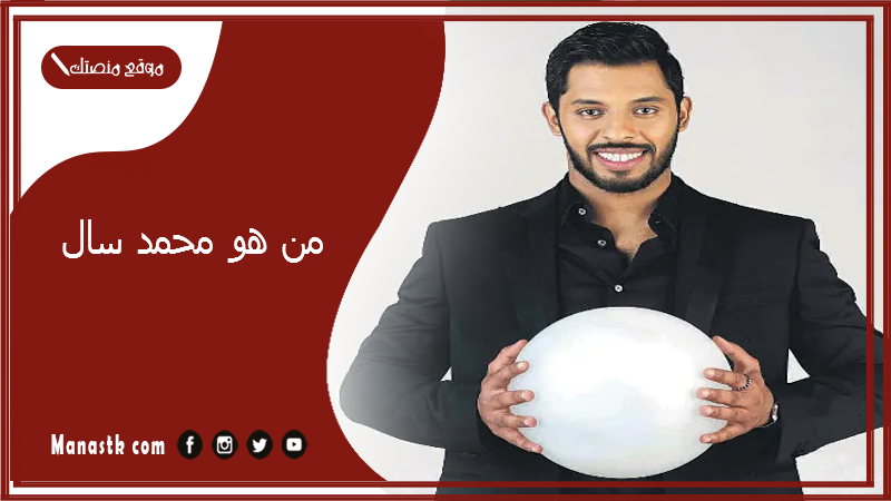 من هو محمد سال؟ محمد سال وش جنسيته؟