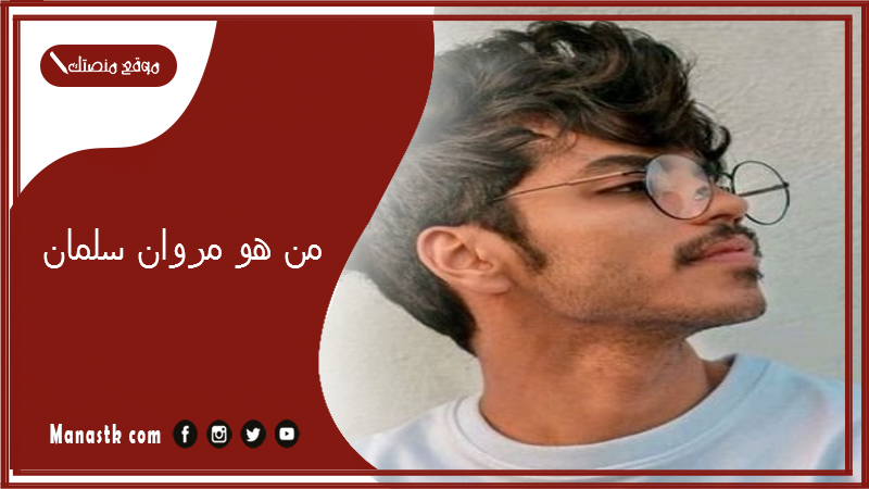 من هو مروان سلمان؟ كم عمر مروان سلمان؟
