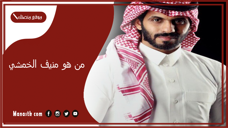 من هو منيف الخمشي؟ هل منيف الخمشي متزوج؟