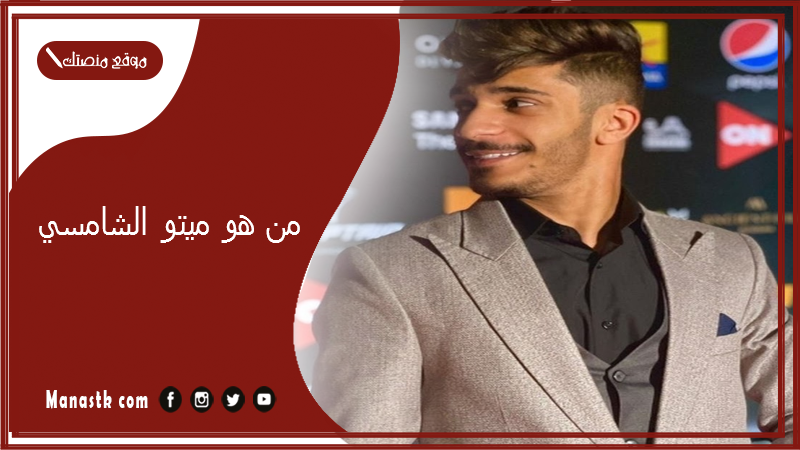 من هو ميتو الشامسي؟ ما هو سناب ميتو الشامسي؟