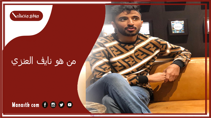 من هو نايف العنزي؟ كم عمر نايف العنزي هستور؟