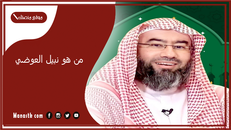 من هو نبيل العوضي؟ ما هو مذهب الشيخ نبيل العوضي؟