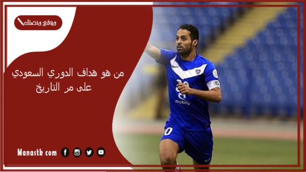 من هو هداف الدوري السعودي على مر التاريخ؟ من هو عمر السومة؟