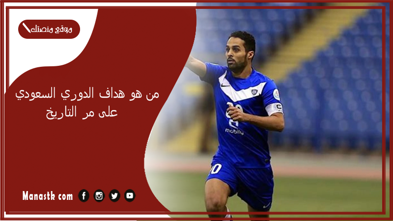 من هو هداف الدوري السعودي على مر التاريخ؟ من هو عمر السومة؟