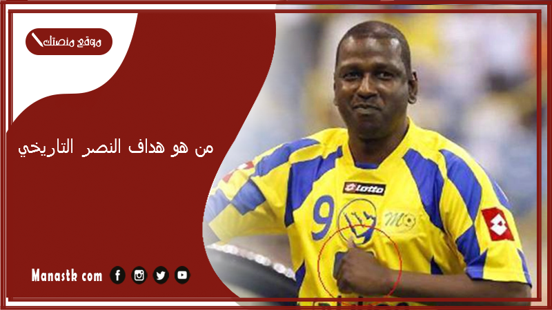 من هو هداف النصر التاريخي؟ من هو ماجد عبد الله ويكيبيديا؟