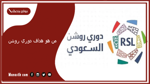 من هو هداف دوري روشن 2025؟ من هو هداف الدوري السعودي حاليا 2025؟