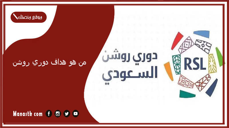 من هو هداف دوري روشن 2025؟ من هو هداف الدوري السعودي حاليا 2025؟