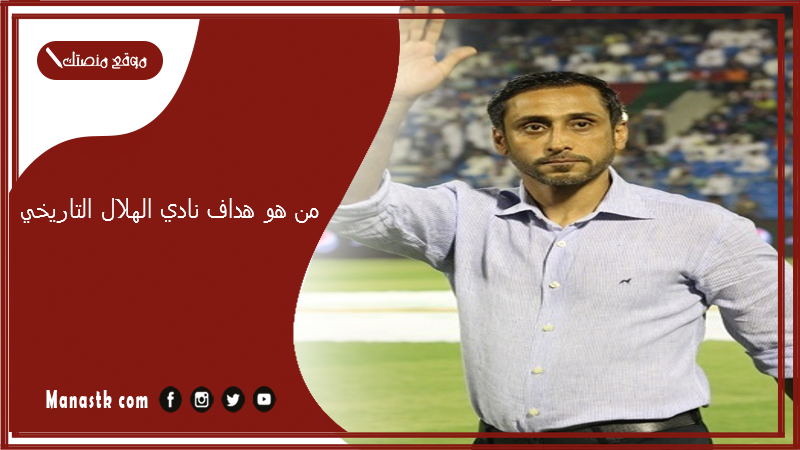 من هو هداف نادي الهلال التاريخي؟ كم عمر سامي الجابر؟