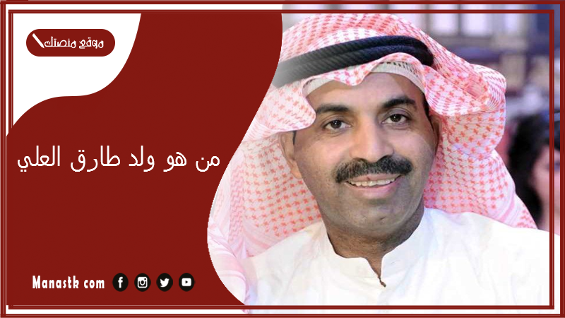 من هو ولد طارق العلي؟ طارق العلي هل هو دكتور؟