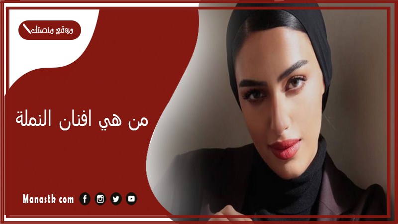 من هي افنان النملة؟ كم عدد ابناء افنان النمله؟
