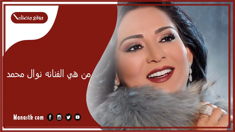 من هي الفنانه نوال محمد؟ كم عمر الفنانة نوال محمد؟