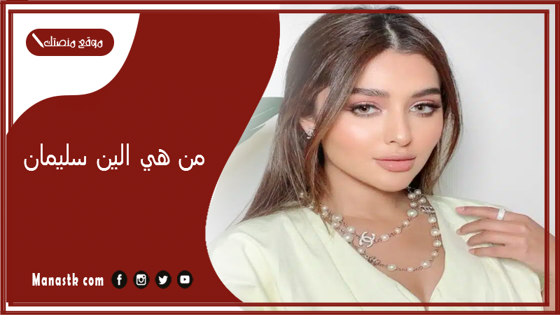 من هي الين سليمان؟ كم طول الين وما جنسيتها؟