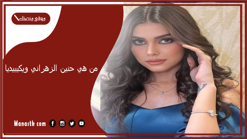 من هي حنين الزهراني ويكيبيديا؟ كم عمر حنين الزهراني؟