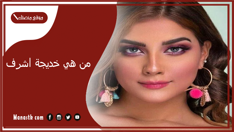 من هي خديجة اشرف؟ كم طول خديجة اشرف وكم عمرها؟